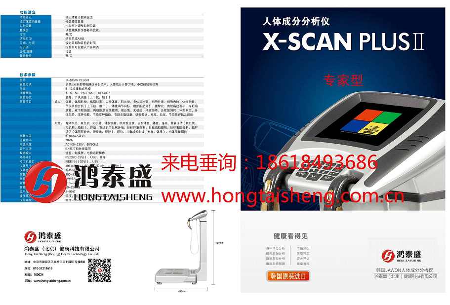 人体成分分析仪X-SCAN PLUS II 韩国JAWON