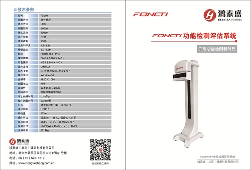 体态评估仪 FONCTI-630
