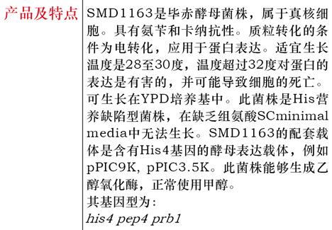 毕赤酵母SMD1168菌种