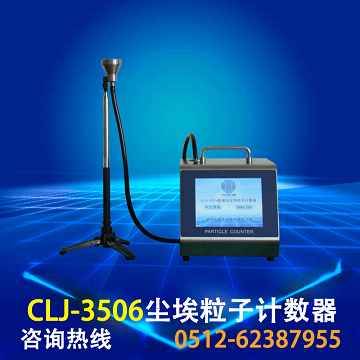 CLJ-3506激光尘埃粒子计数器