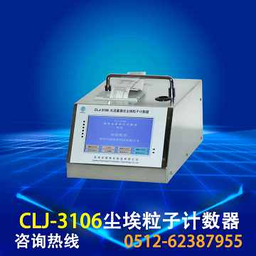 CLJ-3106激光尘埃粒子计数器