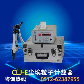 CLJ-E激光尘埃粒子计数器