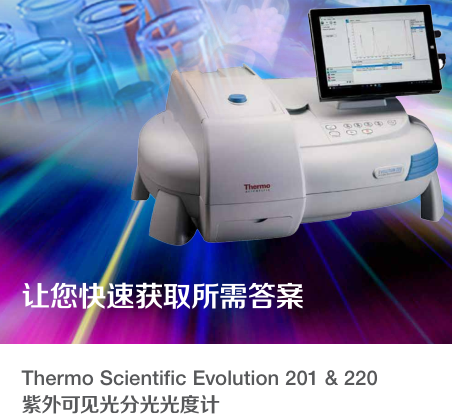 Thermo Evolution 201 & 220紫外可见光分光光度计