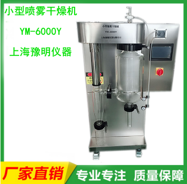 上海豫明科研实验型仪器 YM-6000Y小型喷雾干燥机