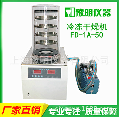 冷冻干燥机/冻干机/真空冷冻干燥机/低温冷冻干燥机FD-1A-5