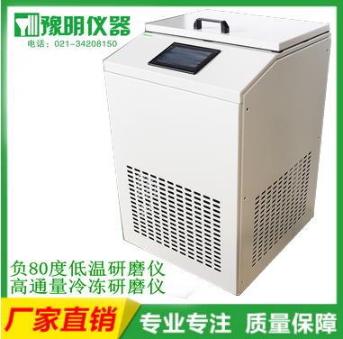 豫明品牌 负80度低温研磨仪多样品组织研磨机  高速组织研磨仪 YM-80LD