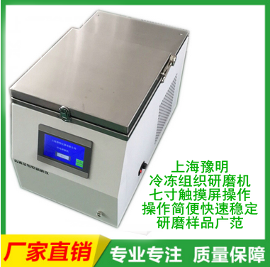 YM-48LD低温组织研磨机　冷冻研磨仪　低温高通量组织研磨机全自动快速研磨仪豫明仪器