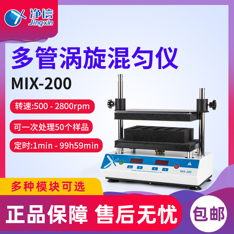 上海净信 多管涡旋混匀仪MIX-200 试管振荡器