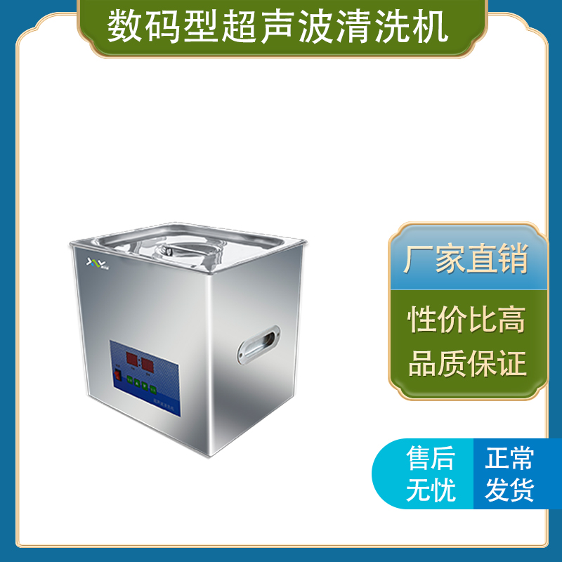 上海馨泽源  数码型超声波清洗机