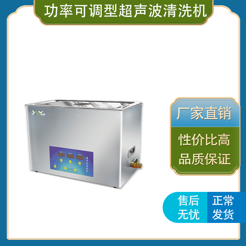 上海馨泽源  功率可调型超声波清洗机