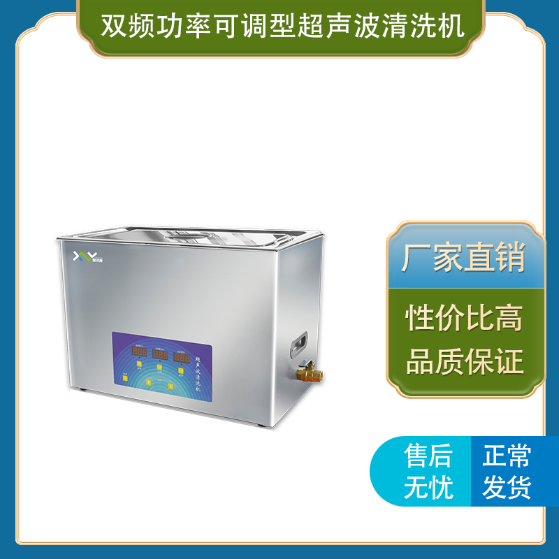 上海馨泽源  双频功率可调型超声波清洗机
