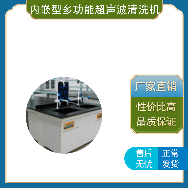 上海馨泽源  内嵌型多功能超声波清洗机