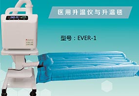 EVER-I型医用升温仪 升温毯 控温仪