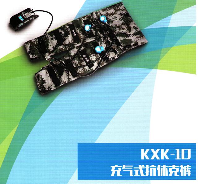 KXK-10型充气式抗休克裤