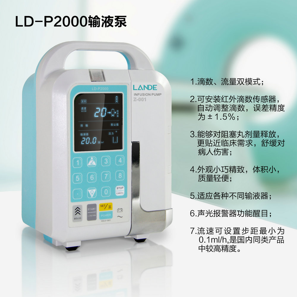 LD-P2000型医用静脉输液泵 全自动智能微量输液泵