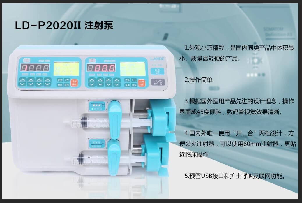 LD-P2020II型双通道医用微量注射泵
