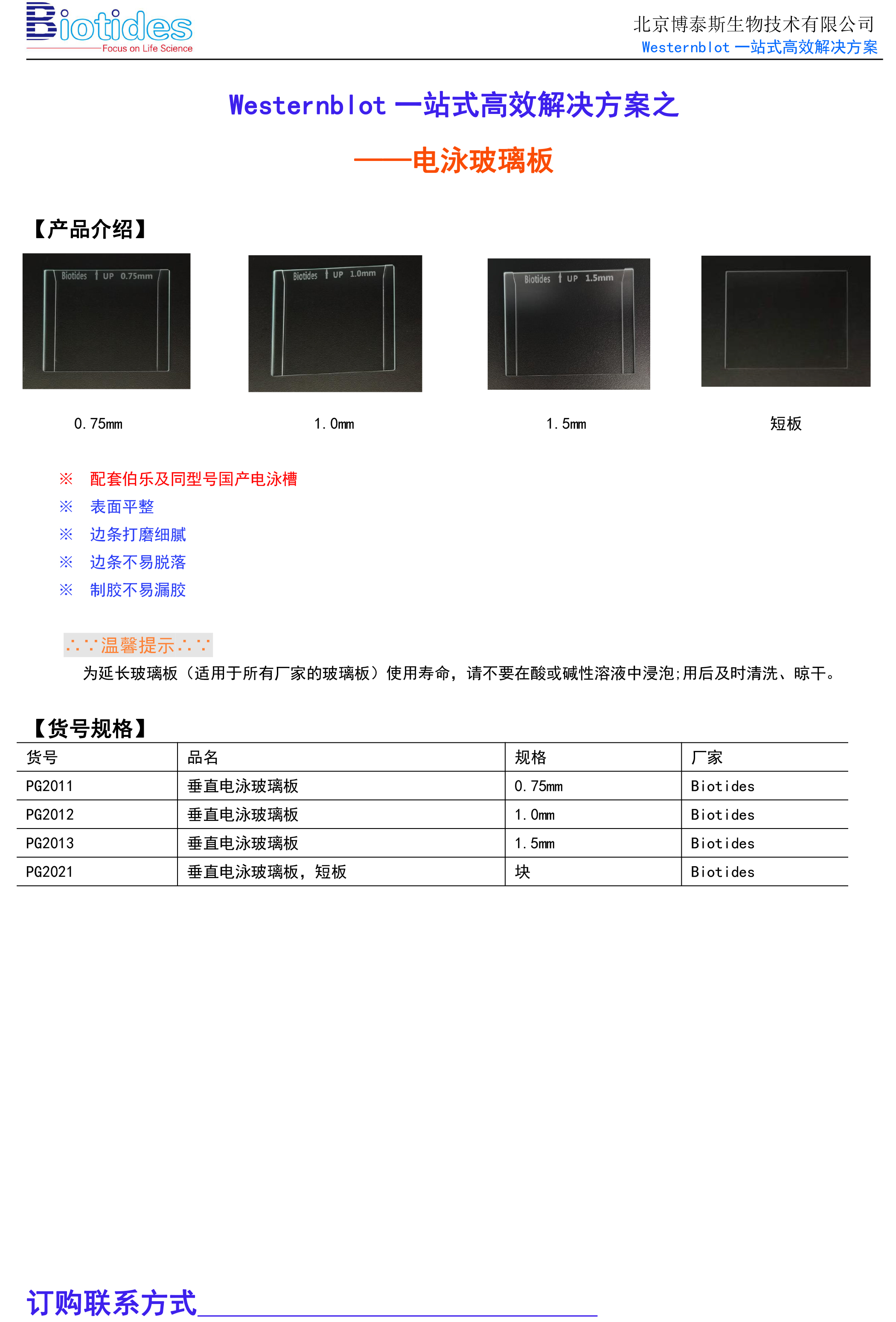 垂直电泳玻璃板1.5mm  可替换伯乐1653312