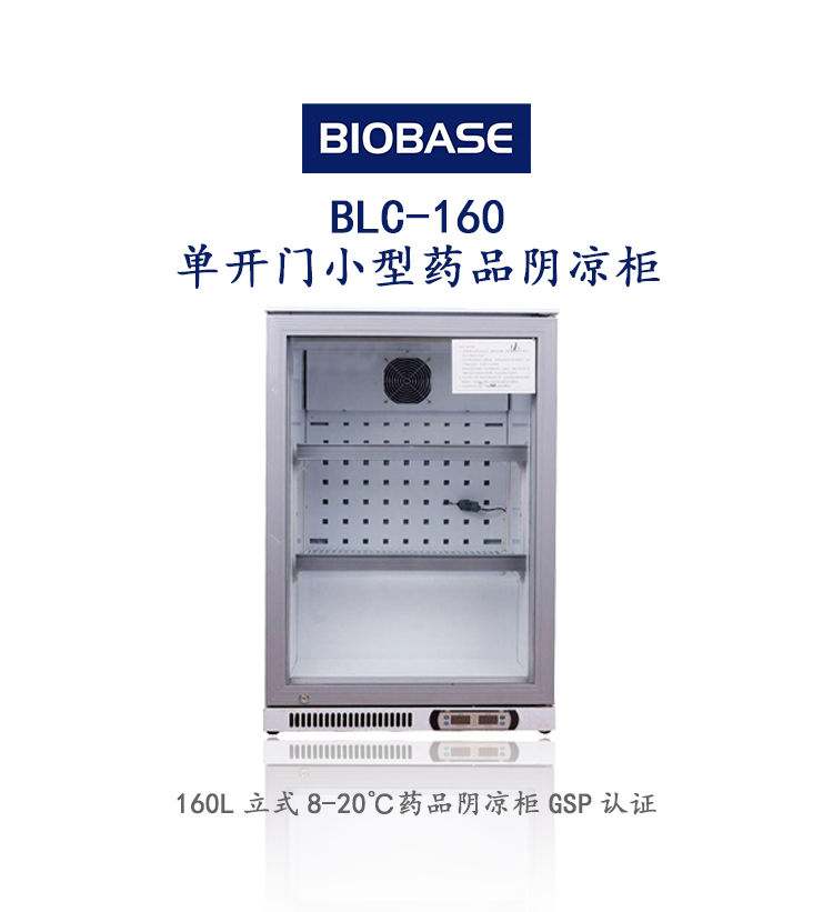 博科 BLC-160单开门小型药品阴凉柜