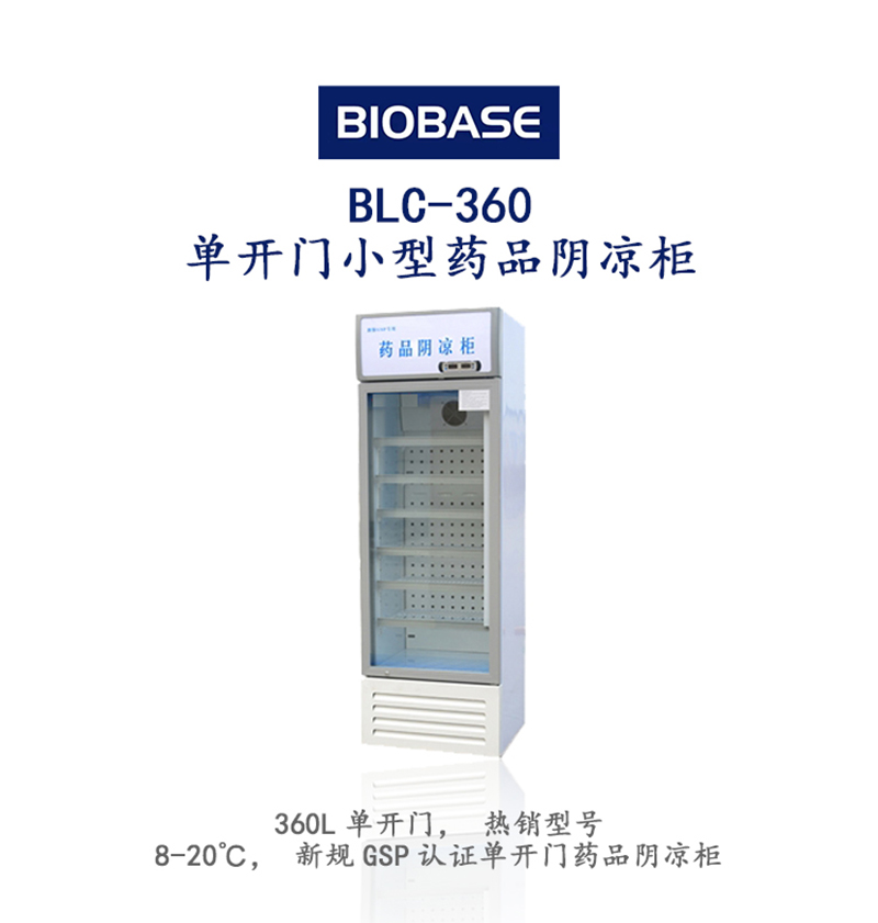 博科BLC-360，8-20℃，新规GSP认证单开门药品阴凉柜