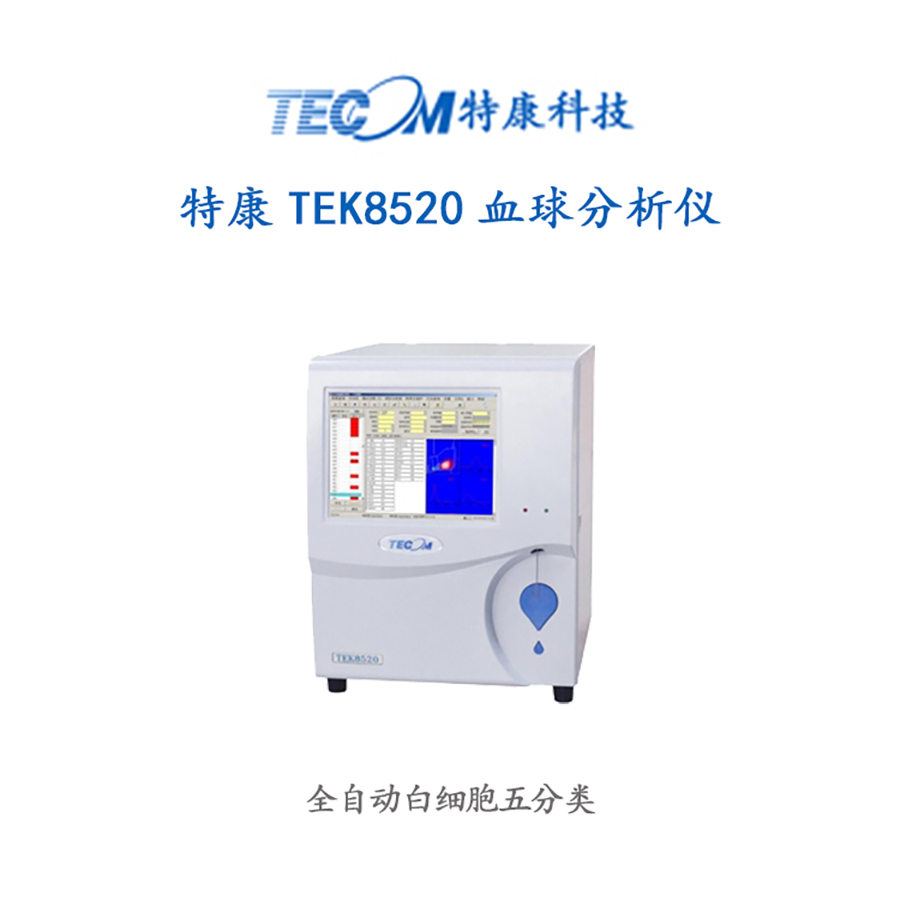 博科 TEK8520血球分析仪