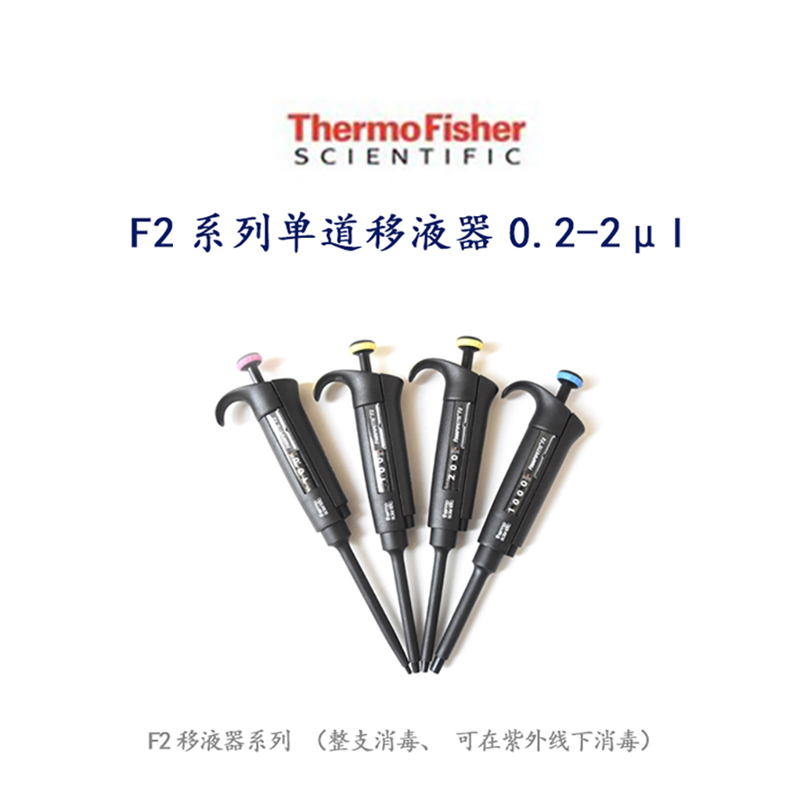 赛默飞F2系列单道移液器0.2-2μl