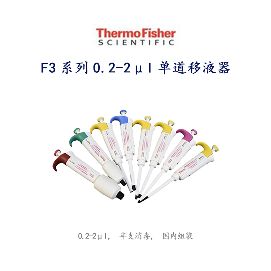 F3系列0.2-2μl赛默飞单道移液器