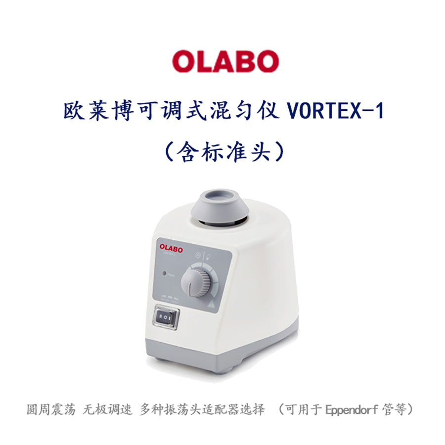 欧莱博可调式混匀仪VORTEX-1（含标准头）