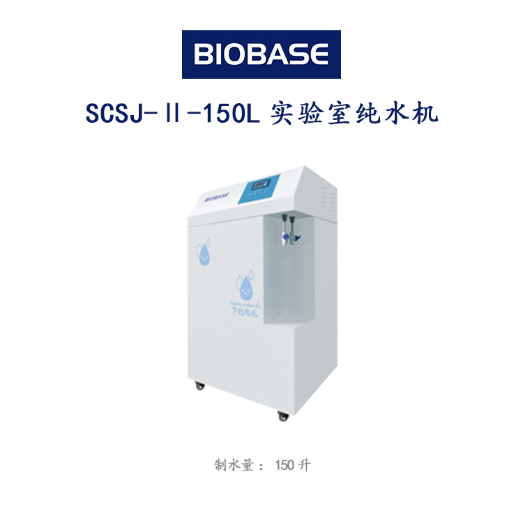 SCSJ-Ⅱ-150L实验室纯水机