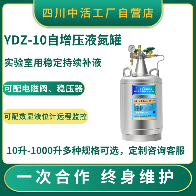 四川中活自增压液氮罐YDZ-10杜瓦罐10升液氮容器