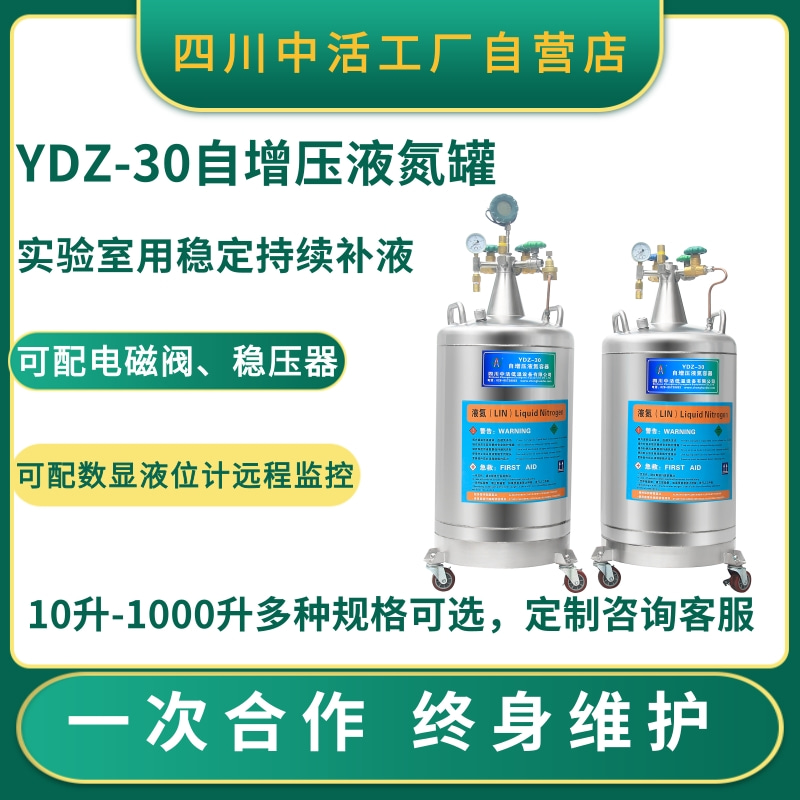 四川中活液氮罐YDZ-30杜瓦罐30升液氮容器