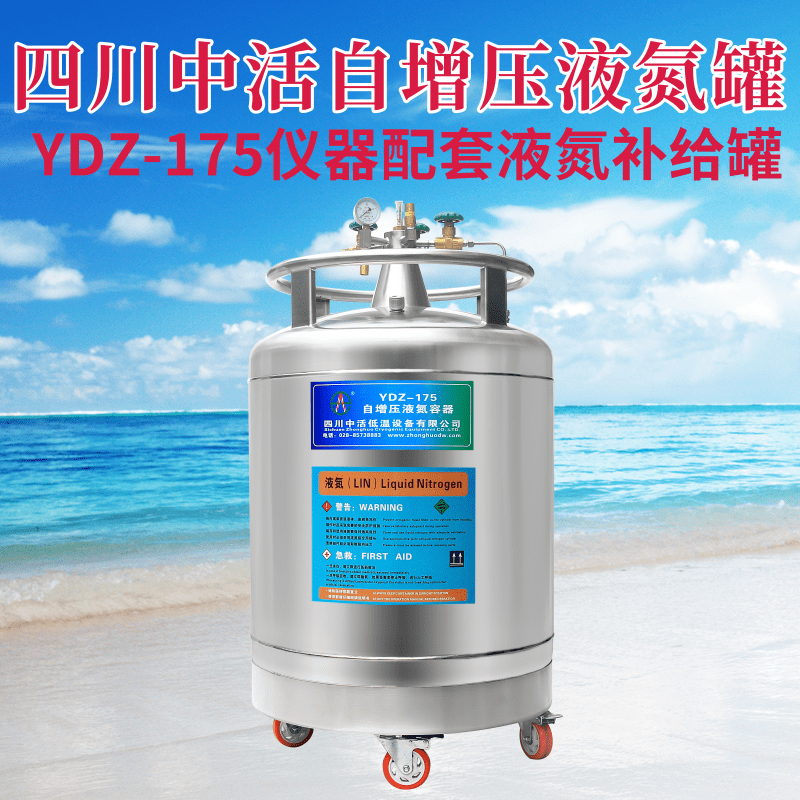 自增压液氮罐YDZ-175升液氮罐自增压液氮杜瓦罐厂家
