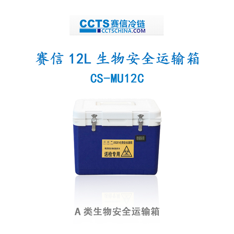 赛信12L生物安全运输箱CS-MU12C