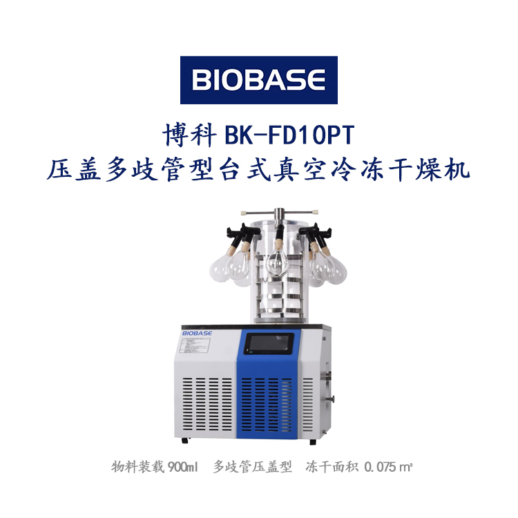 博科BK-FD10PT压盖多歧管型台式真空冷冻干燥机，物料装载900ml