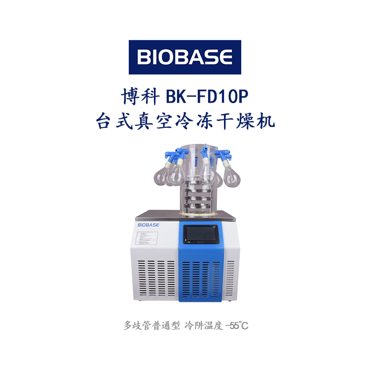 博科BK-FD10P台式真空冷冻干燥机