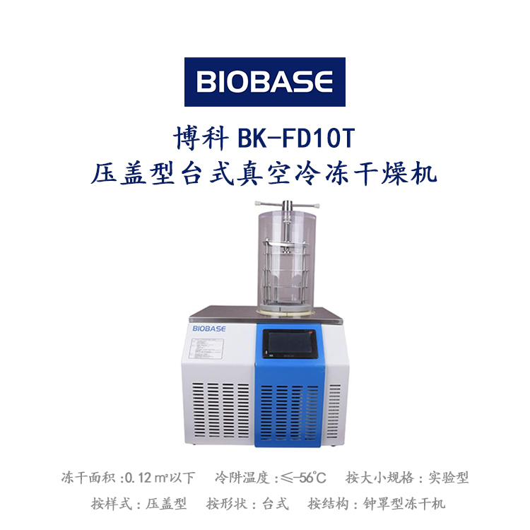 博科BK-FD10T台式真空冷冻干燥机