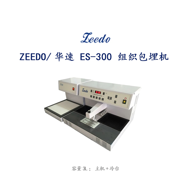 ZEEDO/华速 ES-300 组织包埋机