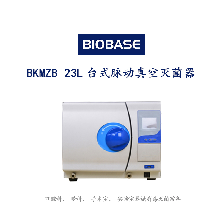 BKMZB 23L台式脉动真空灭菌器