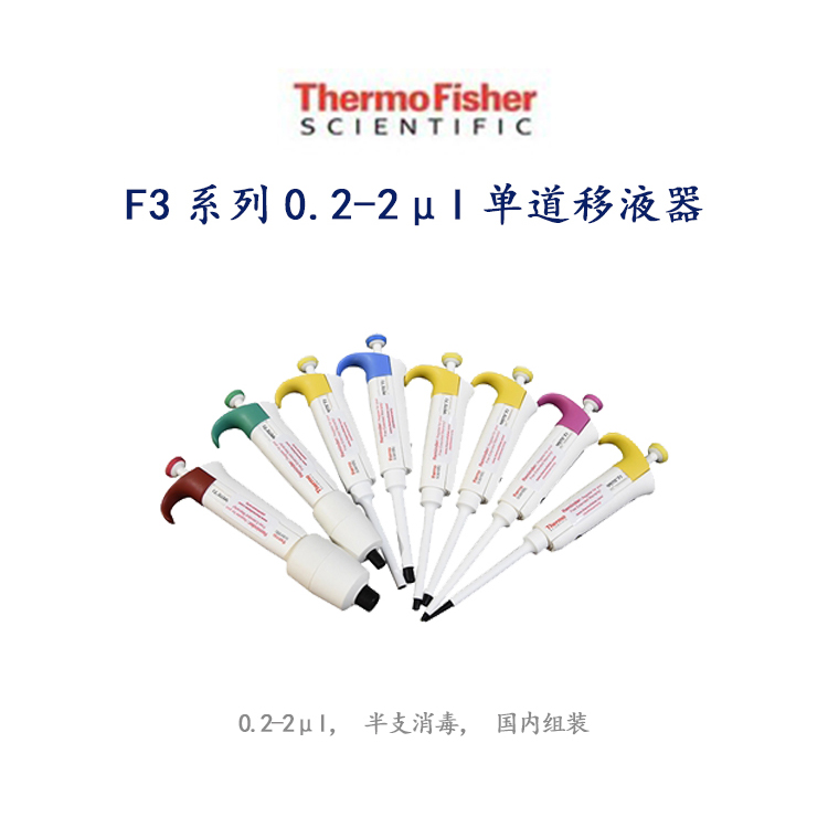 F3系列0.2-2μl赛默飞单道移液器ThermoFisher