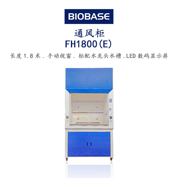 博科斜面通风柜FH1800X 长度1.8米斜面通风柜电动视窗标配活性炭过滤器