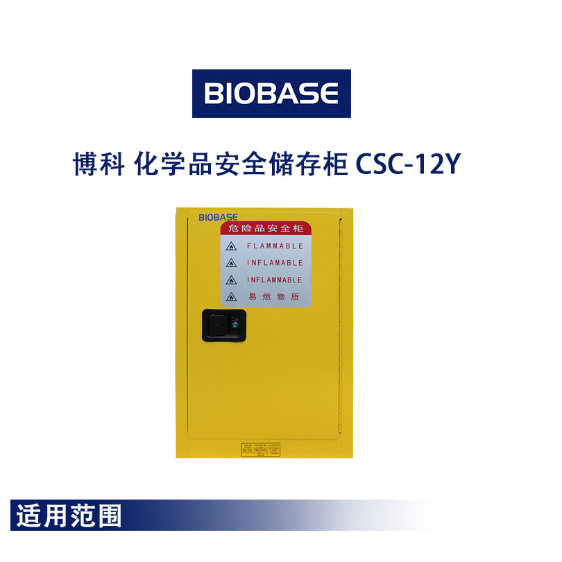 博科 化学品安全储存柜 CSC-12Y