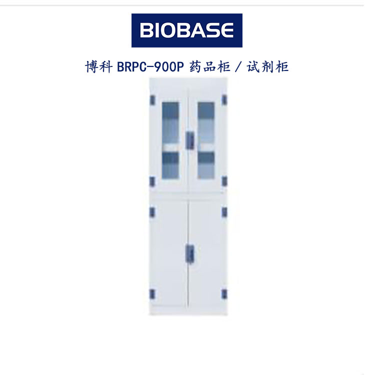 博科BRPC-900P药品柜/试剂柜