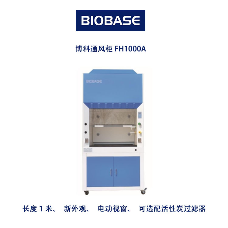 博科通风柜FH1000A 长度1米新外观电动视窗可选配活性炭过滤器