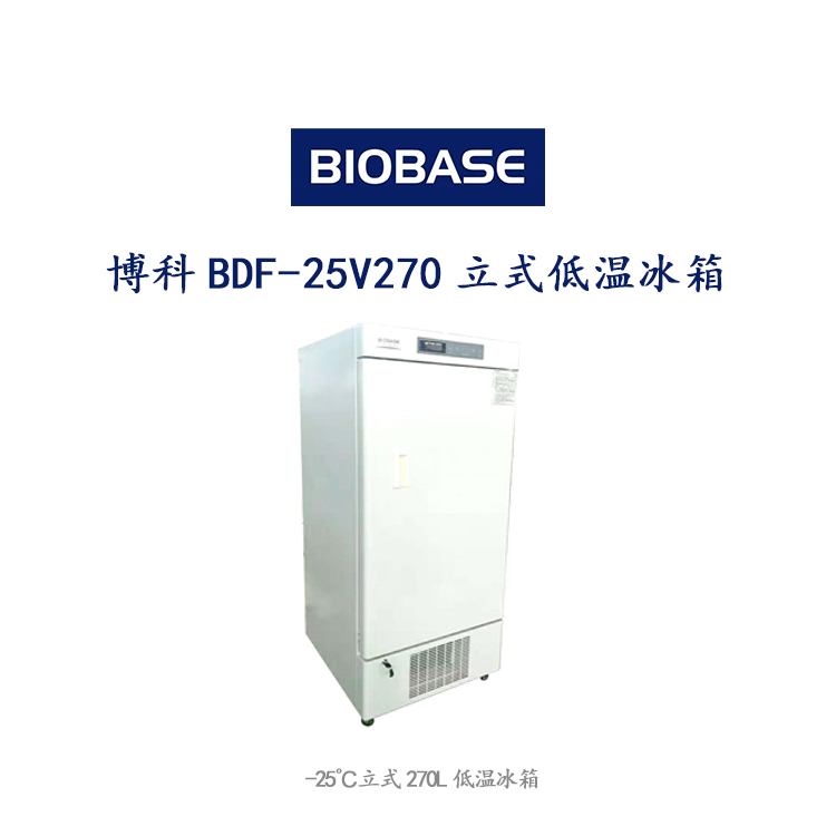 博科BDF-25V270立式低温冰箱  医用冷疗、低温、冷藏设备及器具