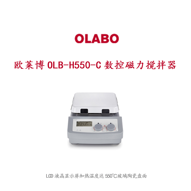 欧莱博OLB-H550-C数控磁力搅拌器