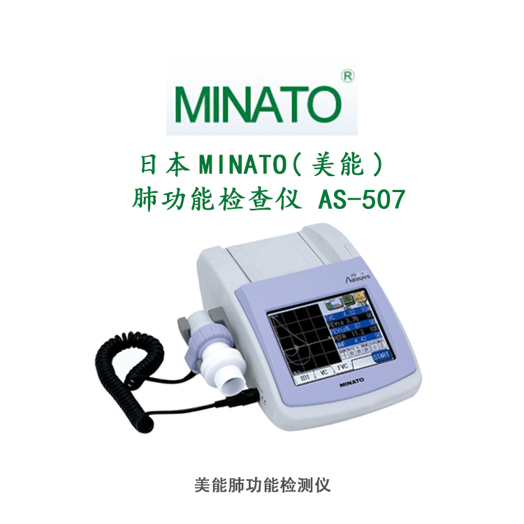 日本MINATO(美能) 肺功能检查仪 AS-507