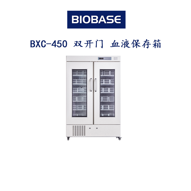 BXC-450 双开门 血液保存箱