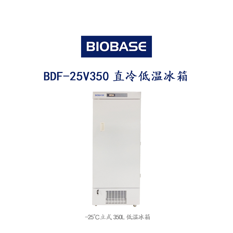 BDF-25V350直冷低温冰箱  -25℃立式350L低温冰箱