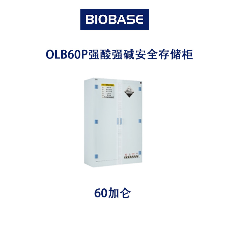 OLB60P强酸强碱安全存储柜