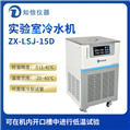 上海知信实验室冷水机ZX-LSJ-15D