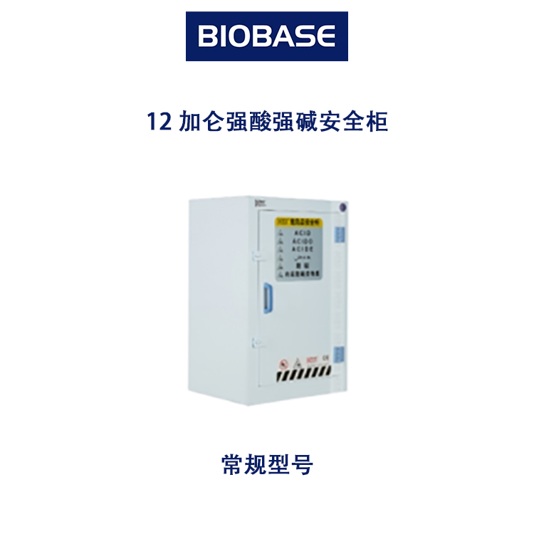 12加仑强酸强碱安全柜